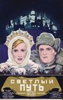 Светлый путь (1940)