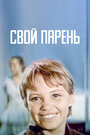 Фильм «Свой парень» смотреть онлайн фильм в хорошем качестве 720p