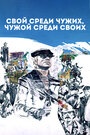 Фильм «Свой среди чужих, чужой среди своих» смотреть онлайн фильм в хорошем качестве 720p