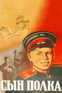 Сын полка (1946)