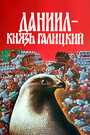 Даниил — князь Галицкий (1987)