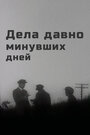 Дела давно минувших дней (1972)