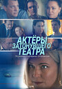 Фильм «Актеры затонувшего театра» смотреть онлайн фильм в хорошем качестве 1080p