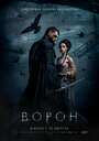 Фильм «Ворон» смотреть онлайн фильм в хорошем качестве 720p