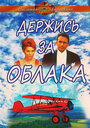 Держись за облака (1971)