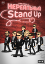 «Нереальный Stand Up» кадры мультсериала в хорошем качестве