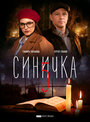 Синичка 5 (2021)