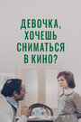 Фильм «Девочка, хочешь сниматься в кино?» смотреть онлайн фильм в хорошем качестве 720p