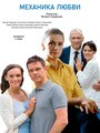 Сериал «Механика любви» смотреть онлайн сериал в хорошем качестве 720p