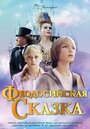 Фильм «Феодосийская сказка» смотреть онлайн фильм в хорошем качестве 720p