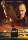 Фильм «Свирепый волк» смотреть онлайн фильм в хорошем качестве 720p