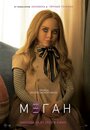 Фильм «МЕГАН» смотреть онлайн фильм в хорошем качестве 720p