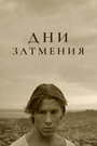 Дни затмения (1988)