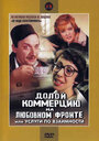 Фильм «Долой коммерцию на любовном фронте, или Услуги по взаимности» скачать бесплатно в хорошем качестве без регистрации и смс 1080p