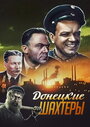 «Донецкие шахтеры» трейлер фильма в хорошем качестве 1080p