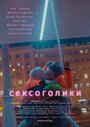 Фильм «Сексоголики» скачать бесплатно в хорошем качестве без регистрации и смс 1080p