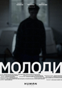 Фильм «Молоди» смотреть онлайн фильм в хорошем качестве 720p