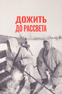 Фильм «Дожить до рассвета» смотреть онлайн фильм в хорошем качестве 1080p