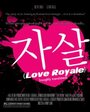 Фильм «Love Royale» скачать бесплатно в хорошем качестве без регистрации и смс 1080p