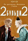 «Два-Бульди-два» трейлер фильма в хорошем качестве 1080p