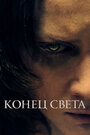 Фильм «Конец света» смотреть онлайн фильм в хорошем качестве 720p