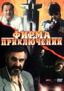 Фирма приключений (1991)