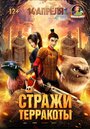 «Стражи терракоты» мультфильма в хорошем качестве 1080p