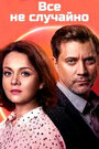 Сериал «Всё не случайно» смотреть онлайн сериал в хорошем качестве 720p