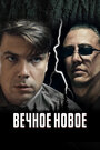 Фильм «Вечное новое» смотреть онлайн фильм в хорошем качестве 720p