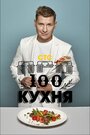 «ПроСТО Кухня» трейлер сериала в хорошем качестве 1080p