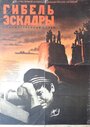 Фильм «Гибель эскадры» смотреть онлайн фильм в хорошем качестве 720p