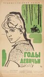 Фильм «Годы девичьи» скачать бесплатно в хорошем качестве без регистрации и смс 1080p