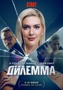 «Дилемма» кадры сериала в хорошем качестве