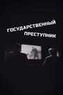 «Государственный преступник» трейлер фильма в хорошем качестве 1080p