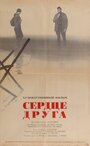 Фильм «Сердце друга» смотреть онлайн фильм в хорошем качестве 720p