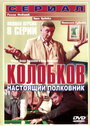 Сериал «Колобков. Настоящий полковник!» смотреть онлайн сериал в хорошем качестве 720p