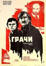 Фильм «Грачи» смотреть онлайн фильм в хорошем качестве 720p