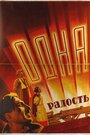 «Одна радость» трейлер фильма в хорошем качестве 1080p