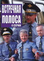 Встречная полоса (2007)