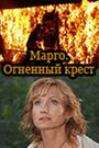 «Марго: Огненный крест» трейлер сериала в хорошем качестве 1080p