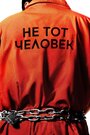 Сериал «Не тот человек» смотреть онлайн сериал в хорошем качестве 720p