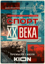 Спорт XX века (2021)