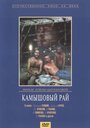 Камышовый рай (1989)