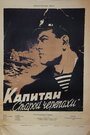 Фильм «Капитан «Старой черепахи»» смотреть онлайн фильм в хорошем качестве 720p