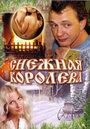 Фильм «Снежная королева» смотреть онлайн фильм в хорошем качестве 720p