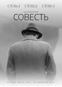 Фильм «Совесть» скачать бесплатно в хорошем качестве без регистрации и смс 1080p