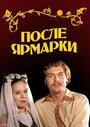 Фильм «После ярмарки» смотреть онлайн фильм в хорошем качестве 720p