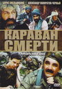 Фильм «Караван смерти» смотреть онлайн фильм в хорошем качестве 720p