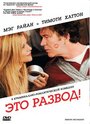 Фильм «Это развод!» смотреть онлайн фильм в хорошем качестве 1080p