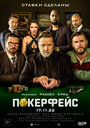 Фильм «Покерфейс» смотреть онлайн фильм в хорошем качестве 720p